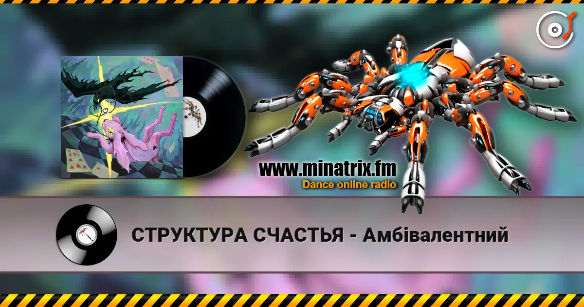 СТРУКТУРА СЧАСТЬЯ - Амбівалентний listen online in high quality | Minatrix.FM
