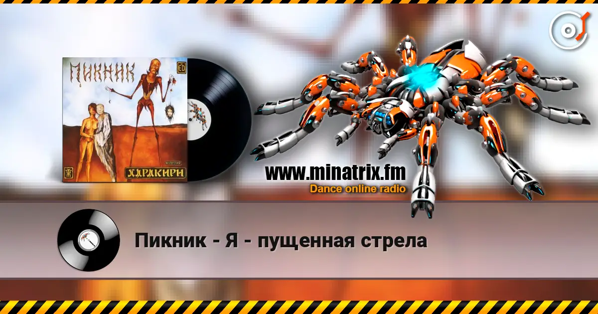 Пикник - Я - пущенная стрела listen online in high quality | Minatrix.FM