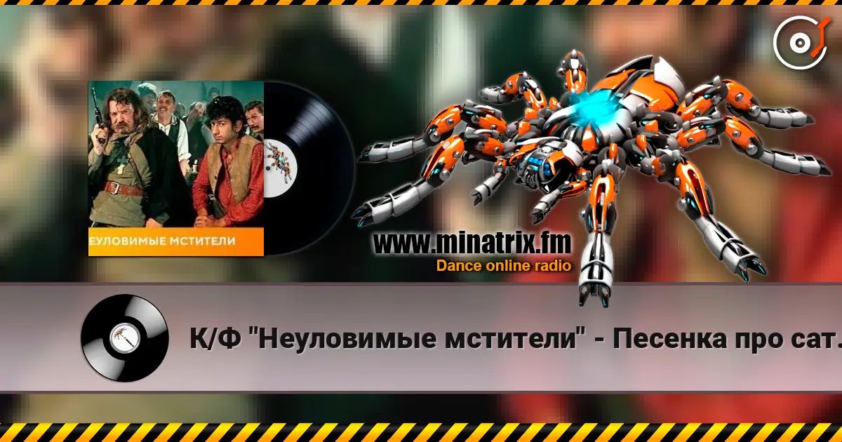 К/Ф "Неуловимые мстители" - Песенка про сатану listen online in high quality | Minatrix.FM