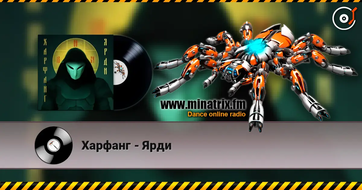 Харфанг - Ярди listen online in high quality | Minatrix.FM