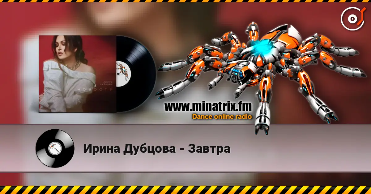 Ирина Дубцова - Завтра listen online in high quality | Minatrix.FM