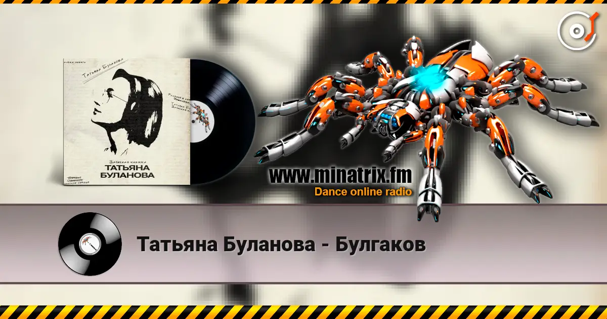 Татьяна Буланова - Булгаков listen online in high quality | Minatrix.FM