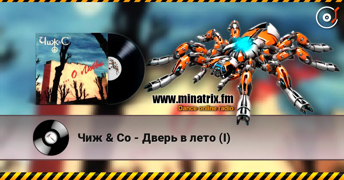 Чиж & Co - Дверь в лето (I) listen online in high quality | Minatrix.FM