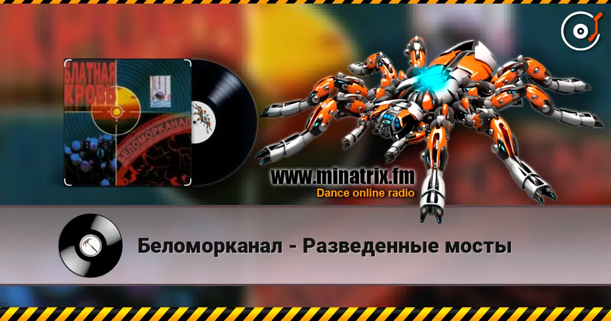Беломорканал - Разведенные мосты listen online in high quality | Minatrix.FM