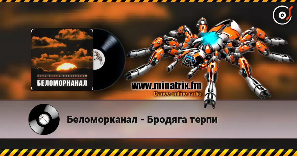 Беломорканал - Бродяга терпи listen online in high quality | Minatrix.FM
