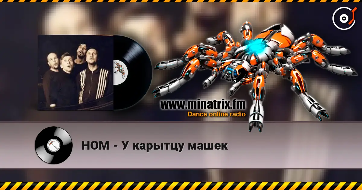 НОМ - У карытцу машек listen online in high quality | Minatrix.FM