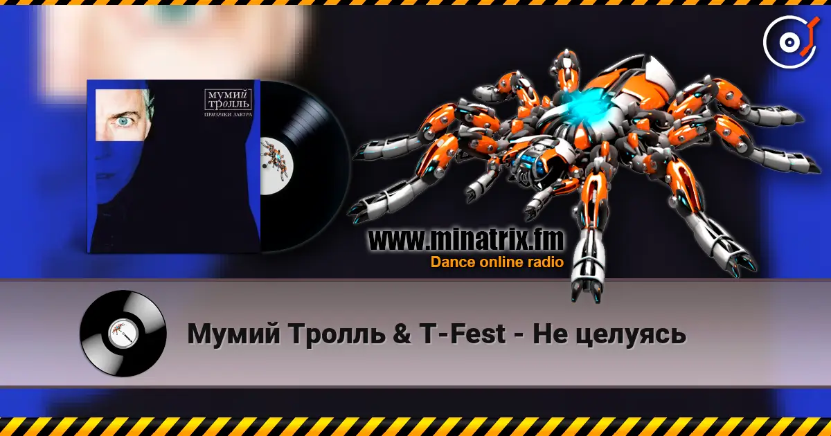 Мумий Тролль & T-Fest - Не целуясь listen online in high quality | Minatrix.FM