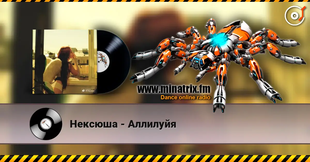 Нексюша - Аллилуйя listen online in high quality | Minatrix.FM