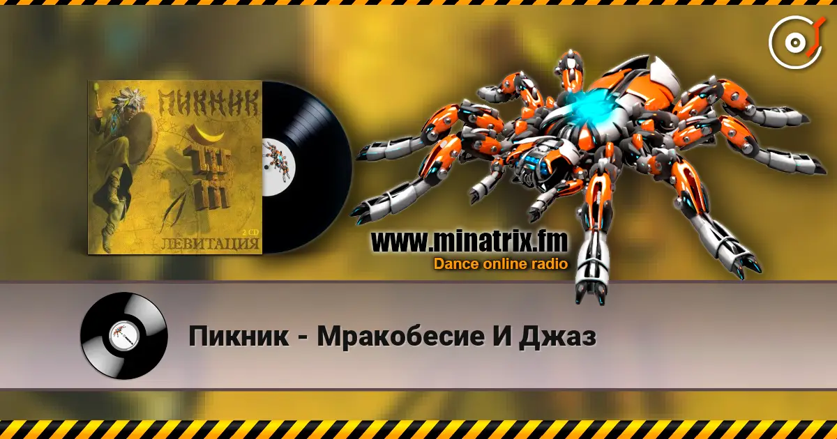 Пикник - Мракобесие И Джаз listen online in high quality | Minatrix.FM