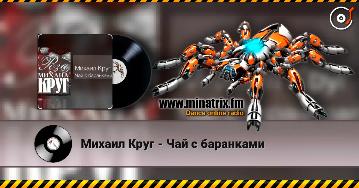 Михаил Круг - Чай с баранками listen online in high quality | Minatrix.FM