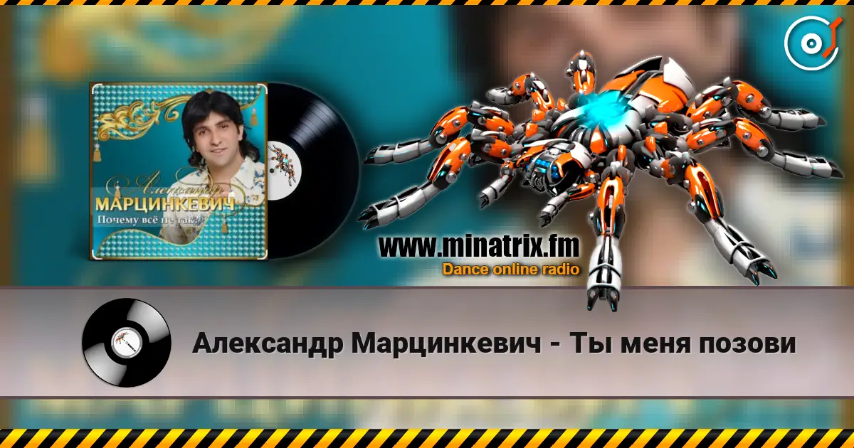 Александр Марцинкевич - Ты меня позови listen online in high quality | Minatrix.FM