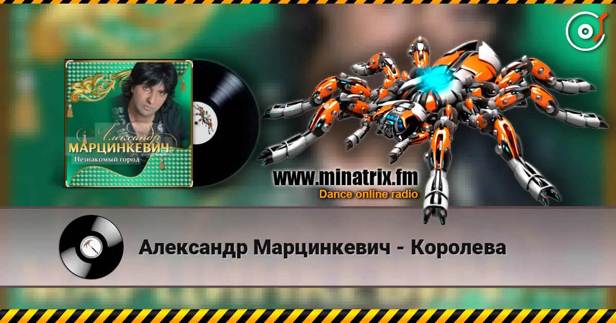 Александр Марцинкевич - Королева listen online in high quality | Minatrix.FM