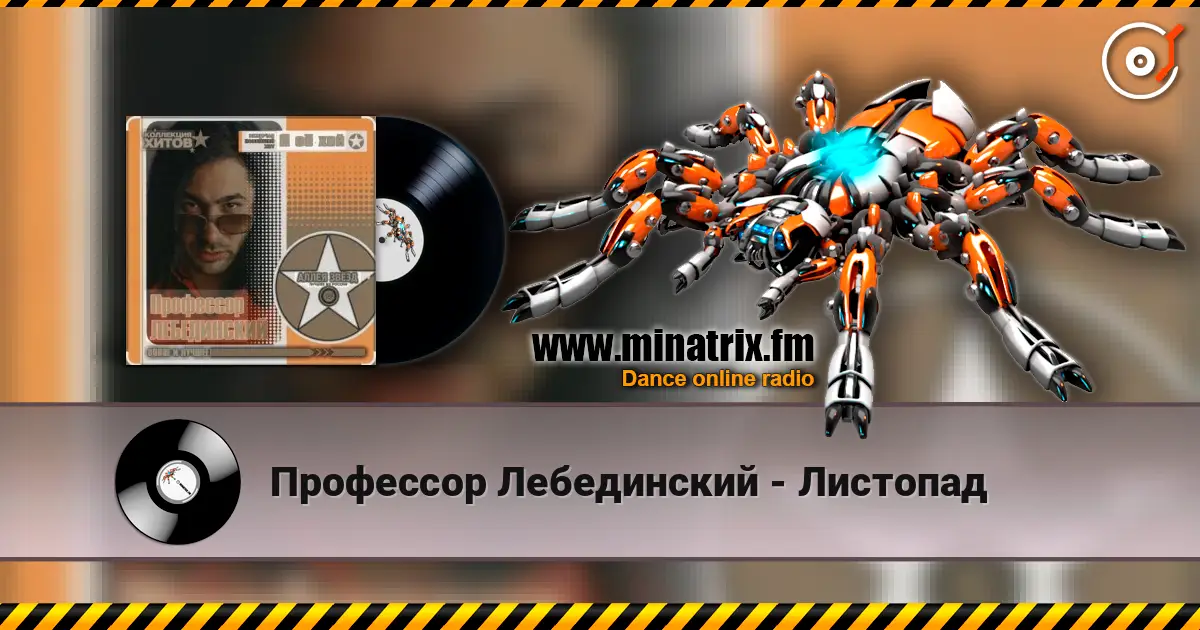 Профессор Лебединский - Листопад listen online in high quality | Minatrix.FM