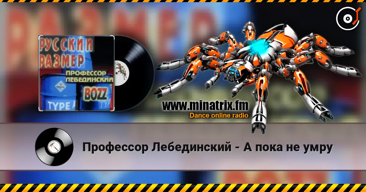 Профессор Лебединский - А пока не умру listen online in high quality | Minatrix.FM