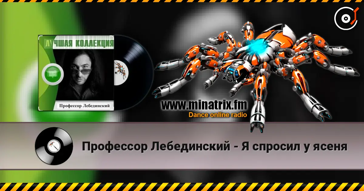 Профессор Лебединский - Я спросил у ясеня listen online in high quality | Minatrix.FM