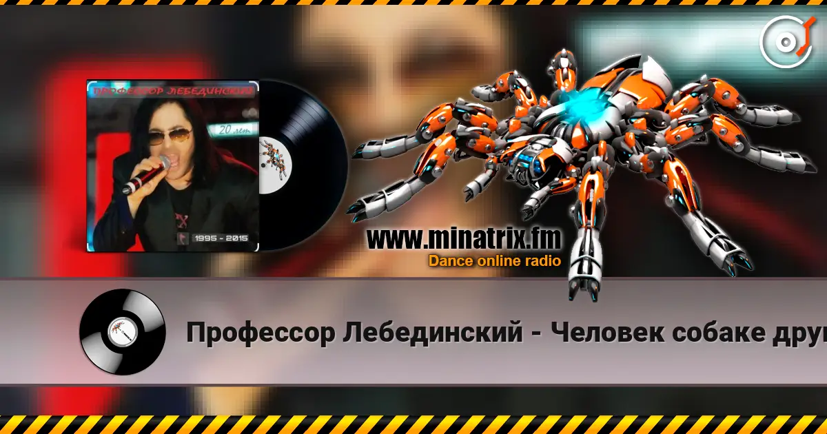 Профессор Лебединский - Человек собаке друг listen online in high quality | Minatrix.FM