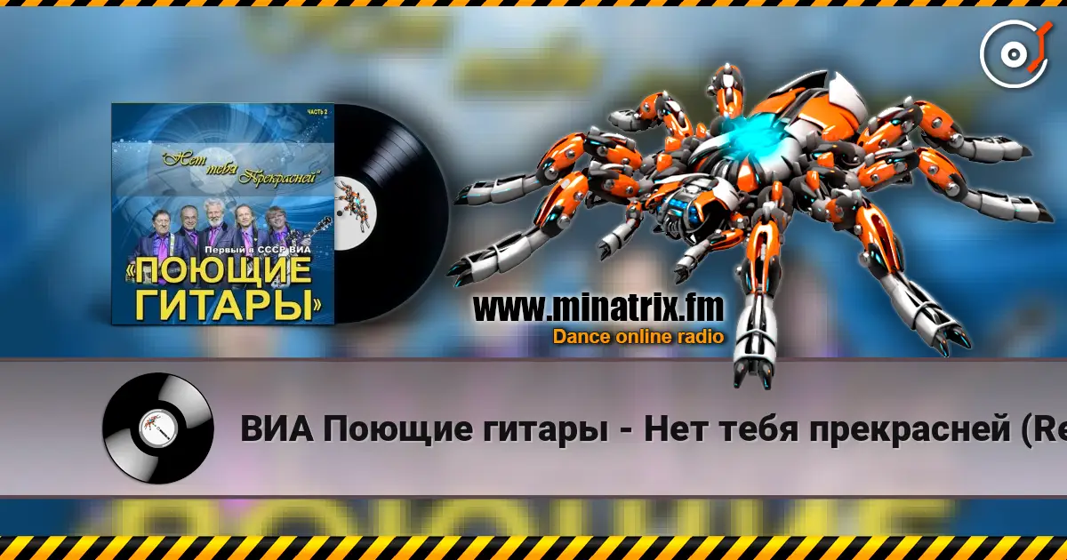 ВИА Поющие гитары - Нет тебя прекрасней (Remastered 2024) listen online in high quality | Minatrix.FM