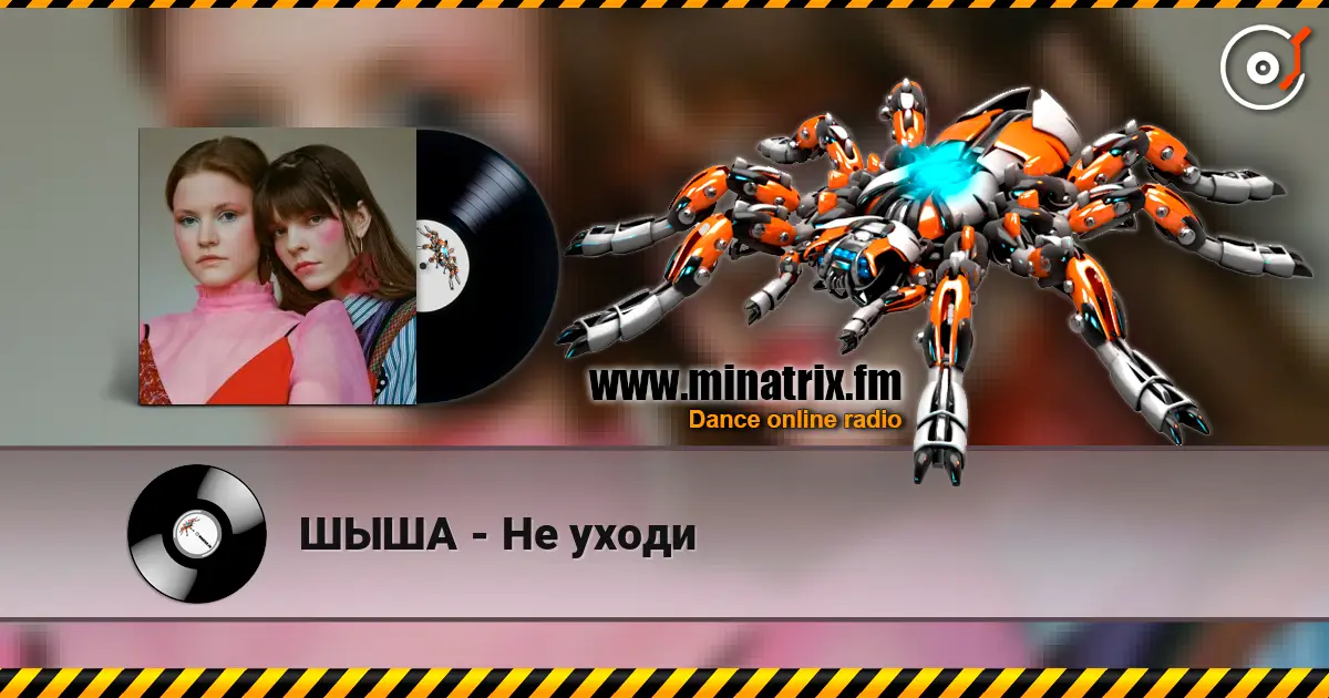 ШЫША - Не уходи listen online in high quality | Minatrix.FM
