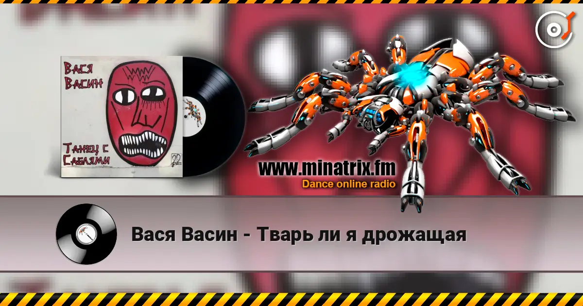 Вася Васин - Тварь ли я дрожащая listen online in high quality | Minatrix.FM