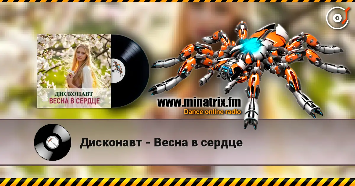 Дисконавт - Весна в сердце listen online in high quality | Minatrix.FM
