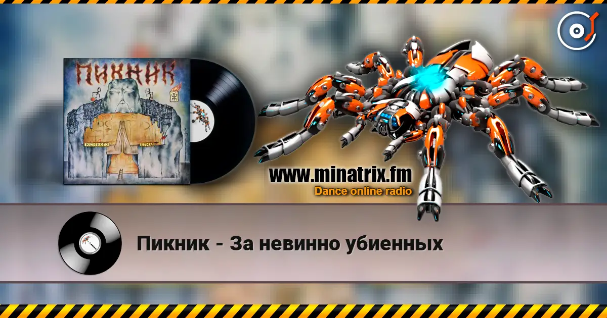 Пикник - За невинно убиенных listen online in high quality | Minatrix.FM