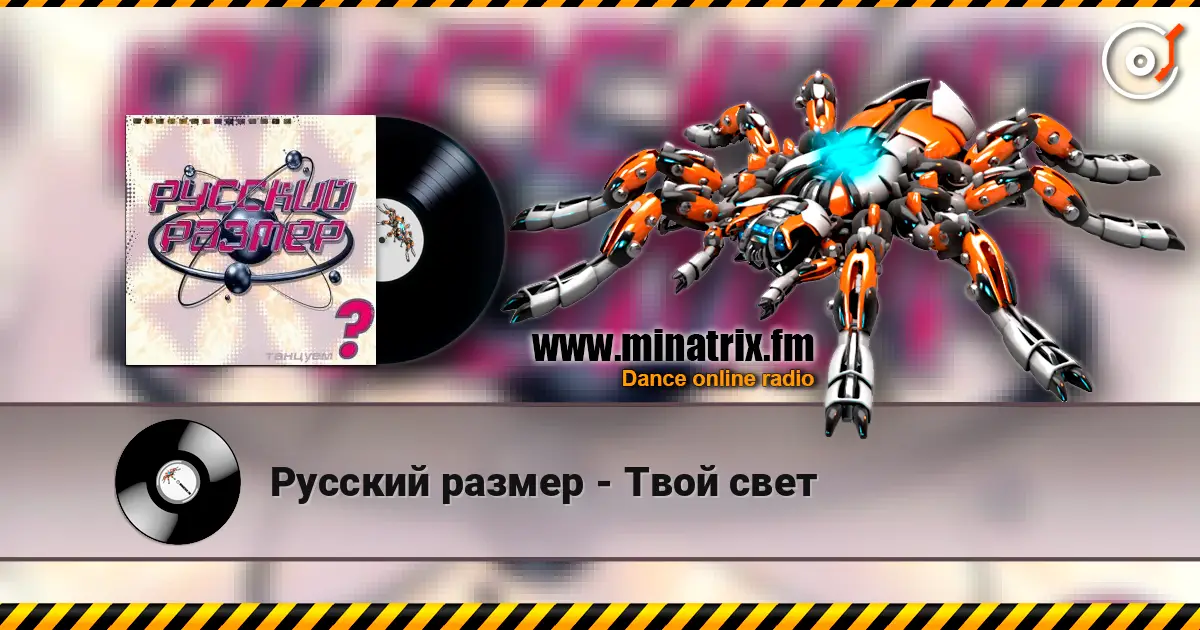 Русский размер - Твой свет listen online in high quality | Minatrix.FM