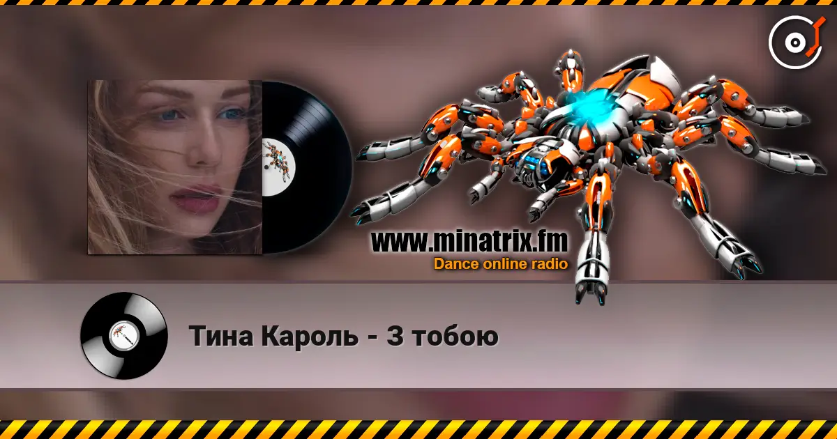 Тина Кароль - З тобою listen online in high quality | Minatrix.FM