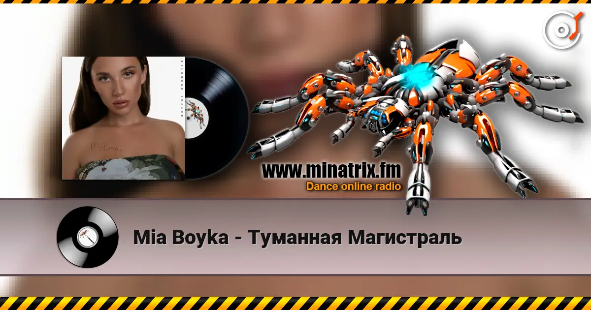 Mia Boyka - Туманная Магистраль listen online in high quality | Minatrix.FM