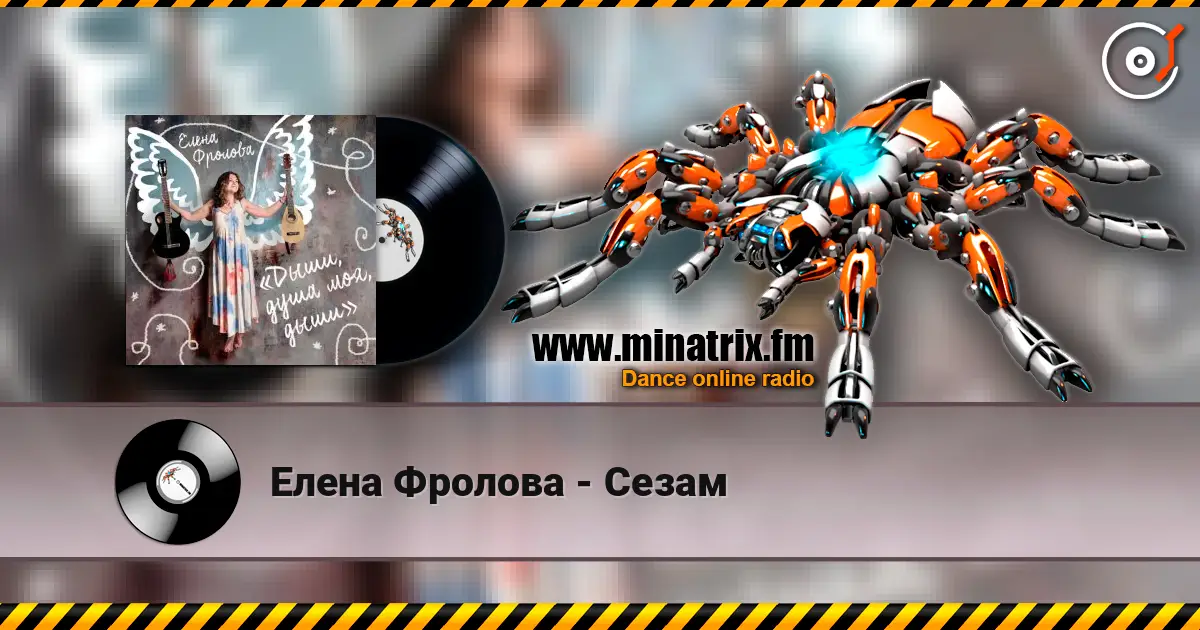 Елена Фролова - Сезам listen online in high quality | Minatrix.FM