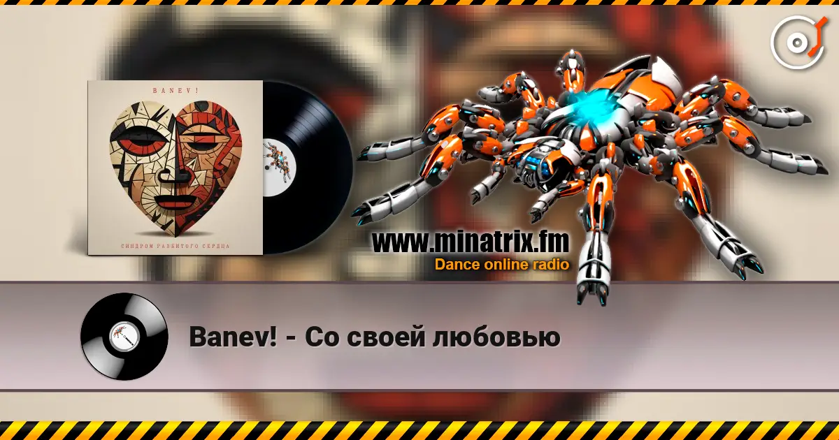 Banev! - Со своей любовью listen online in high quality | Minatrix.FM