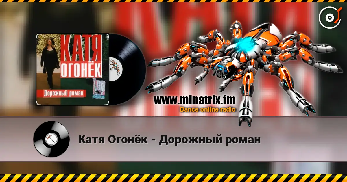 Катя Огонёк - Дорожный роман listen online in high quality | Minatrix.FM