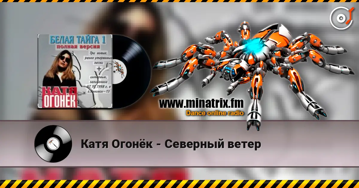 Катя Огонёк - Северный ветер listen online in high quality | Minatrix.FM