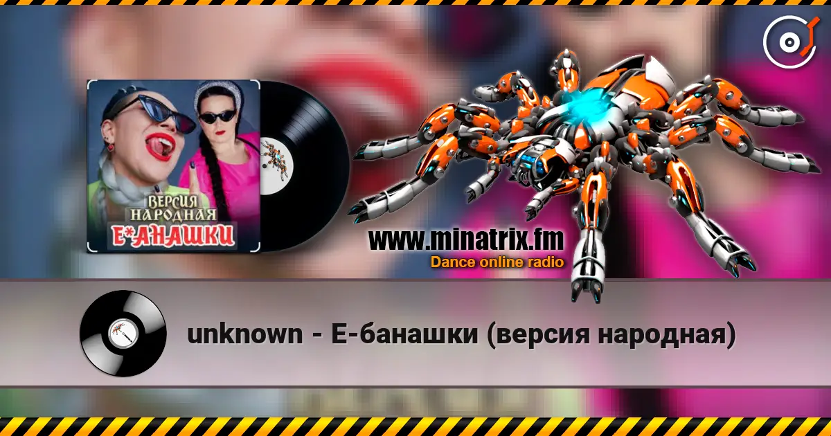 unknown - Е-банашки (версия народная) listen online in high quality | Minatrix.FM