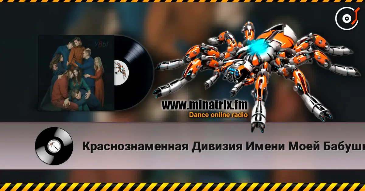 Краснознаменная Дивизия Имени Моей Бабушки - Голос listen online in high quality | Minatrix.FM