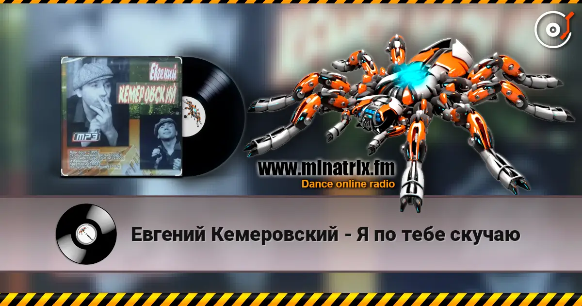 Евгений Кемеровский - Я по тебе скучаю listen online in high quality | Minatrix.FM