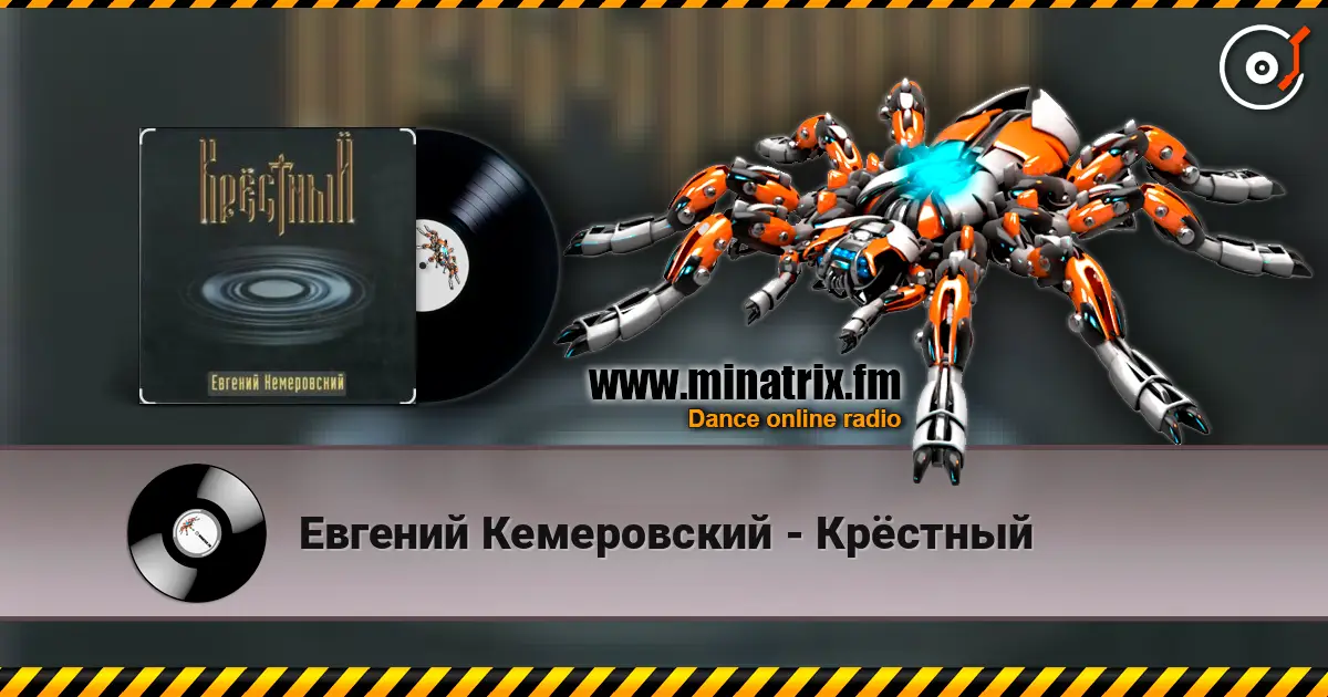Евгений Кемеровский - Крёстный listen online in high quality | Minatrix.FM