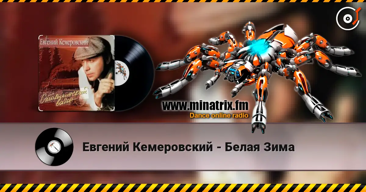 Евгений Кемеровский - Белая Зима listen online in high quality | Minatrix.FM