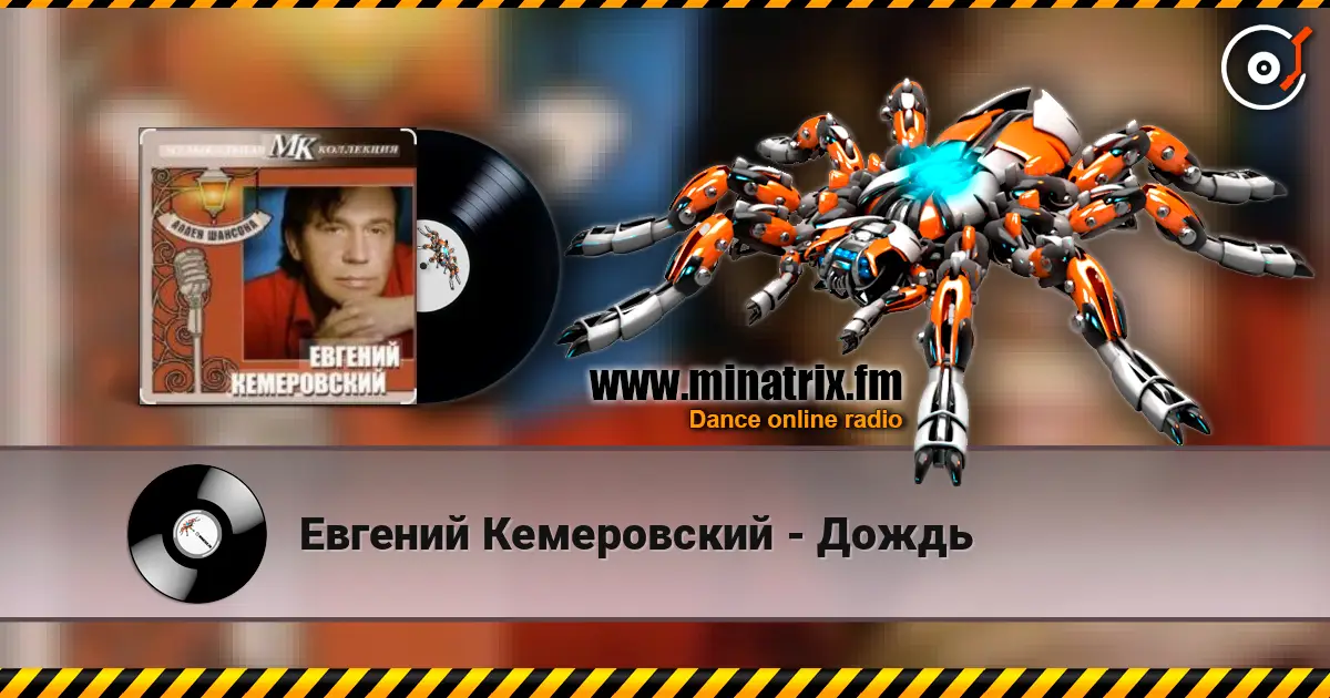 Евгений Кемеровский - Дождь listen online in high quality | Minatrix.FM