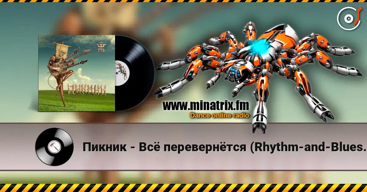 Пикник - Всё перевернётся (Rhythm-and-Blues version) listen online in high quality | Minatrix.FM