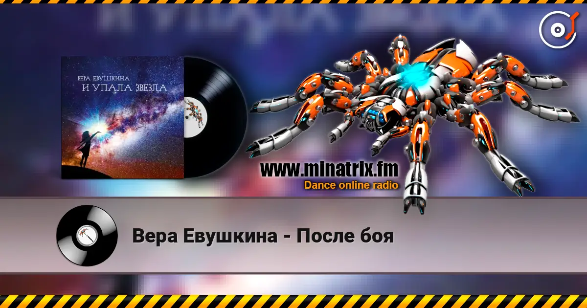 Вера Евушкина - После боя listen online in high quality | Minatrix.FM