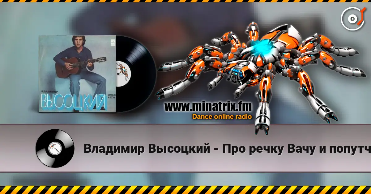 Владимир Высоцкий - Про речку Вачу и попутчицу Валю listen online in high quality | Minatrix.FM