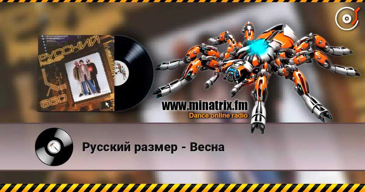 Русский размер - Весна listen online in high quality | Minatrix.FM