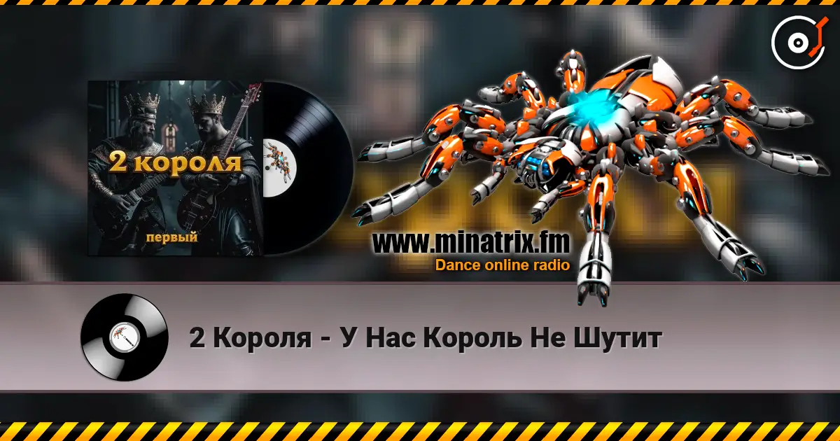 2 Короля - У Нас Король Не Шутит listen online in high quality | Minatrix.FM