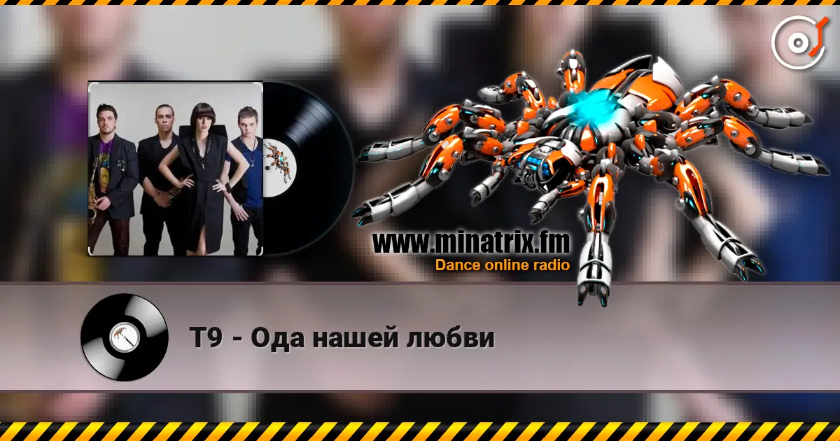 Т9 - Ода нашей любви listen online in high quality | Minatrix.FM