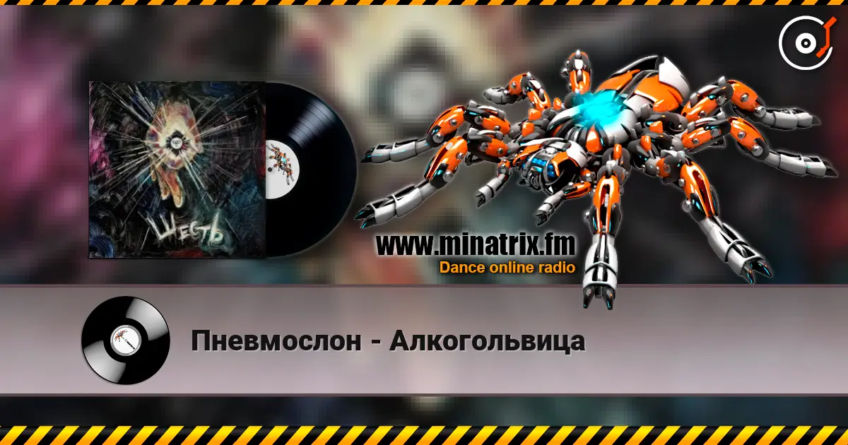 Пневмослон - Алкогольвица listen online in high quality | Minatrix.FM
