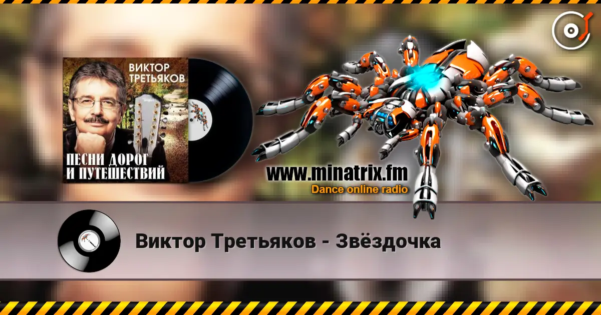Виктор Третьяков - Звёздочка listen online in high quality | Minatrix.FM