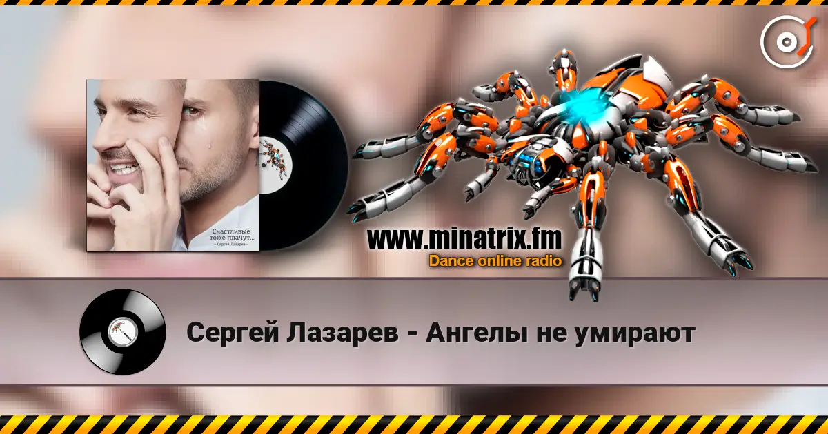 Сергей Лазарев - Ангелы не умирают listen online in high quality | Minatrix.FM
