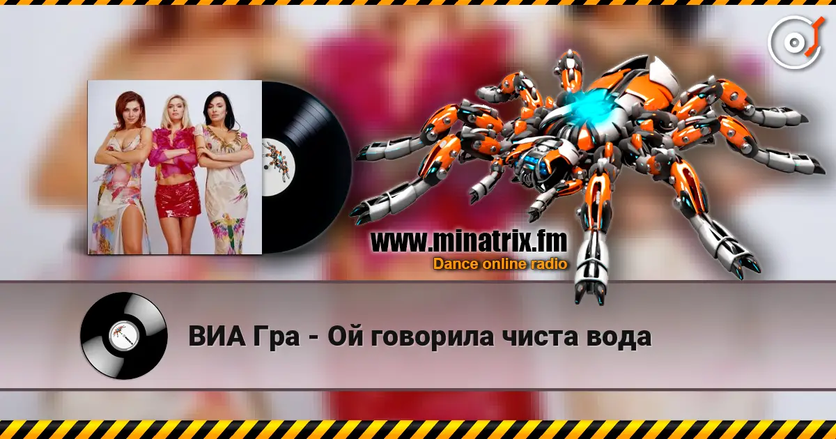 ВИА Гра - Ой говорила чиста вода listen online in high quality | Minatrix.FM