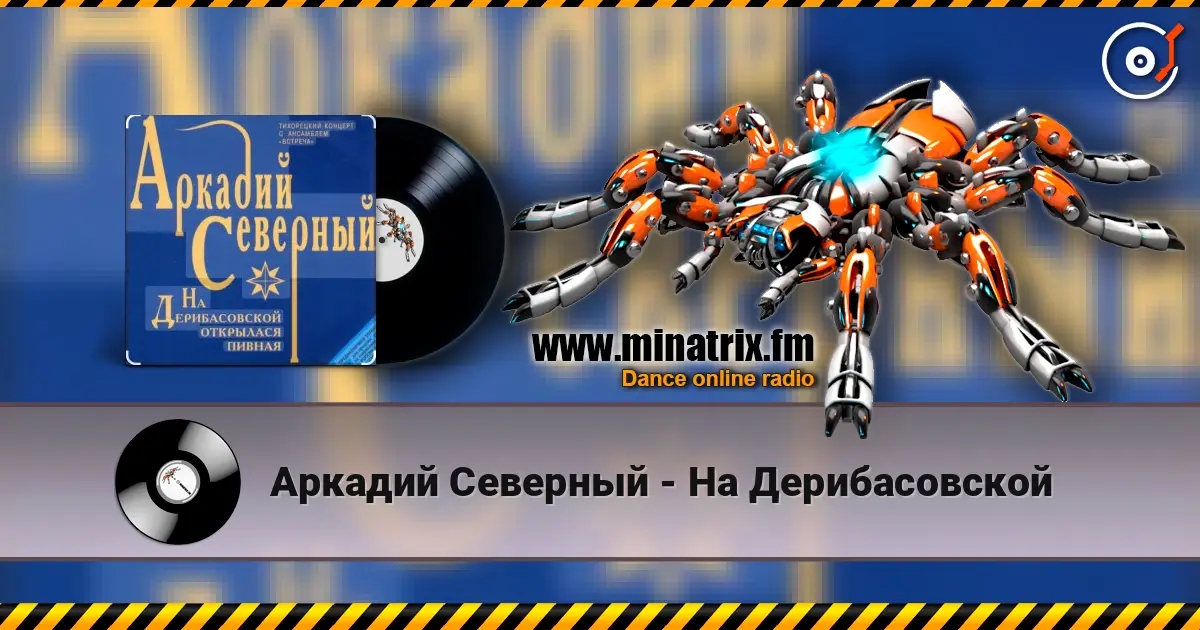 Аркадий Северный - На Дерибасовской listen online in high quality | Minatrix.FM