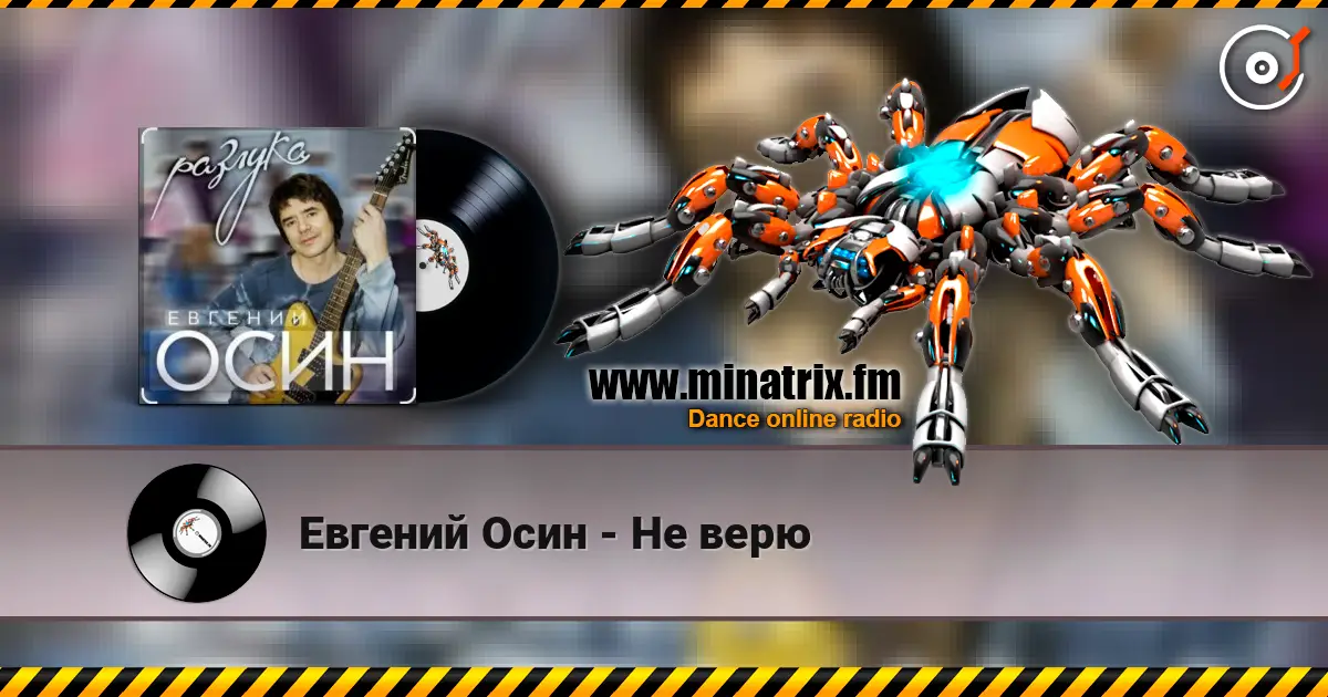 Евгений Осин - Не верю listen online in high quality | Minatrix.FM